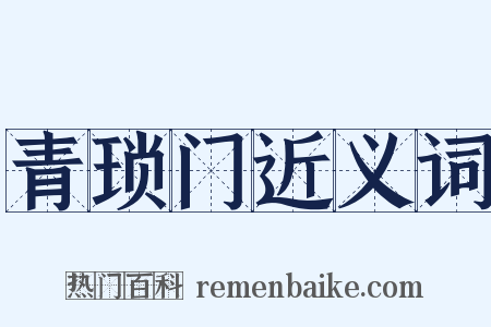 青琐门近义词是什么意思的图片
